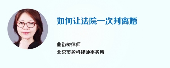 如何让法院一次判离婚