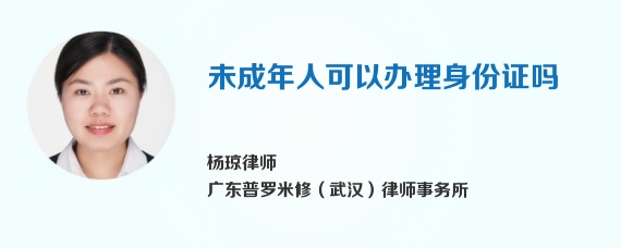 未成年人可以办理身份证吗