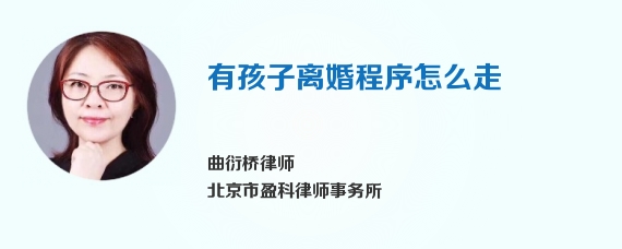 有孩子离婚程序怎么走