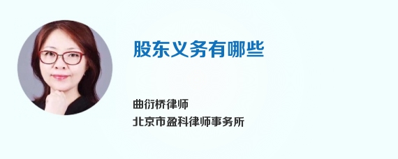 股东义务有哪些