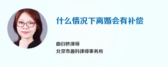 什么情况下离婚会有补偿