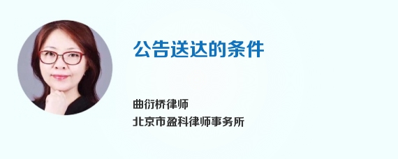 公告送达的条件