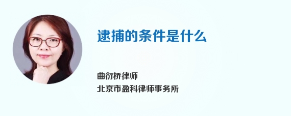 逮捕的条件是什么