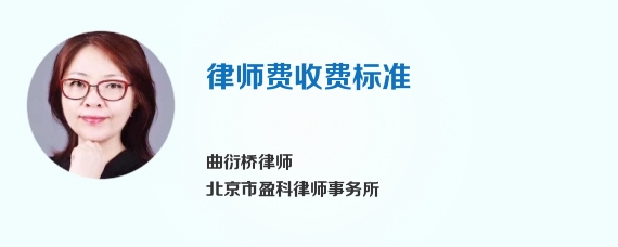 律师费收费标准
