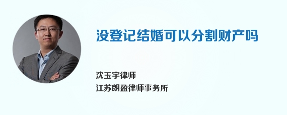 没登记结婚可以分割财产吗