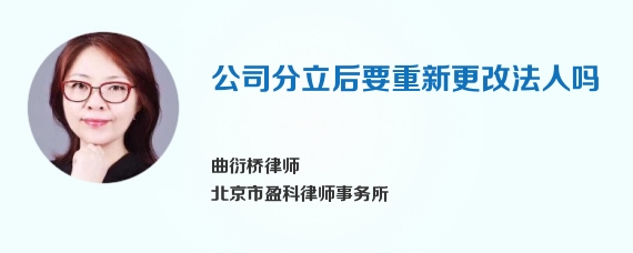 公司分立后要重新更改法人吗