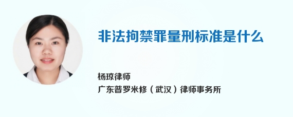 非法拘禁罪量刑标准是什么