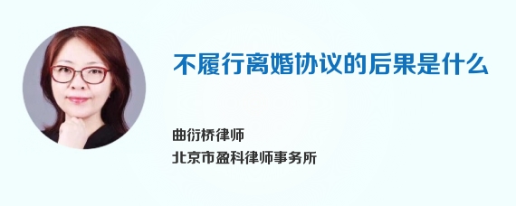 不履行离婚协议的后果是什么