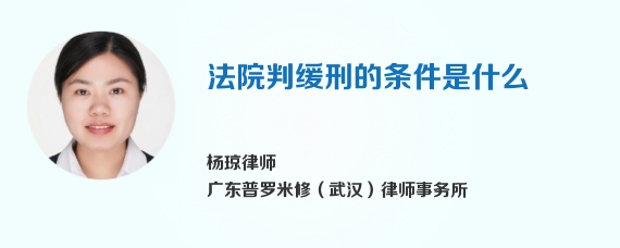 法院判缓刑的条件是什么