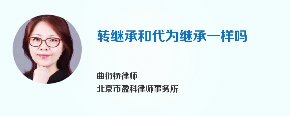 转继承和代为继承一样吗