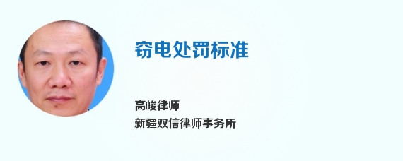 窃电处罚标准