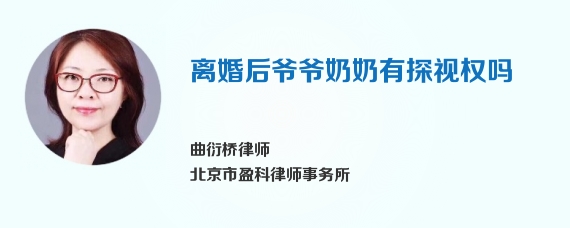 离婚后爷爷奶奶有探视权吗