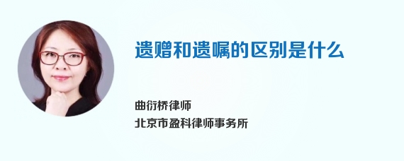 遗赠和遗嘱的区别是什么