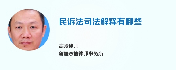 民诉法司法解释有哪些
