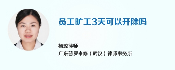 员工旷工3天可以开除吗