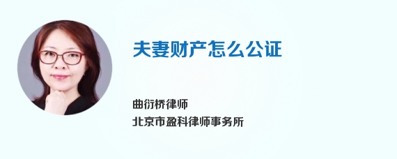 夫妻财产怎么公证