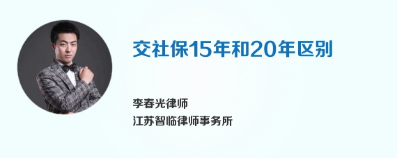 交社保15年和20年区别