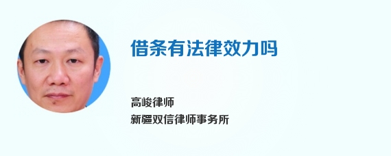 借条有法律效力吗
