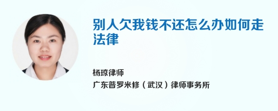 别人欠我钱不还怎么办如何走法律