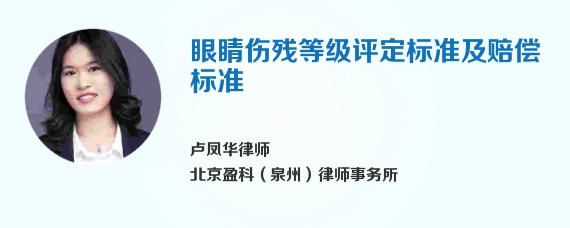 眼睛伤残等级评定标准及赔偿标准