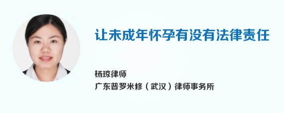 让未成年怀孕有没有法律责任