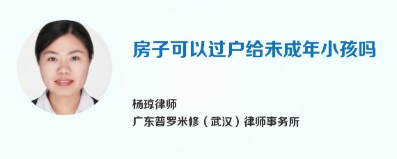 房子可以过户给未成年小孩吗
