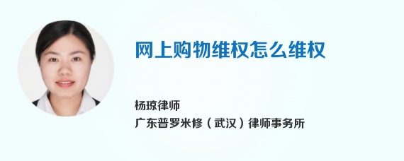 网上购物维权怎么维权
