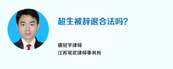 超生被辞退合法吗？