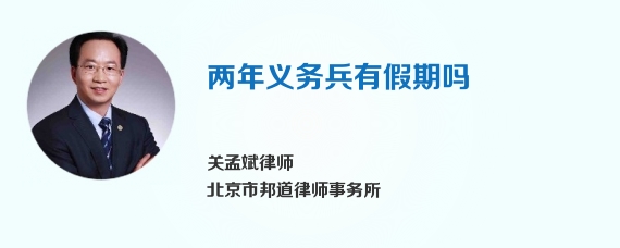 两年义务兵有假期吗