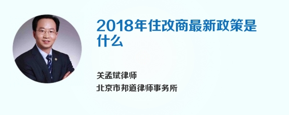 2018年住改商最新政策是什么