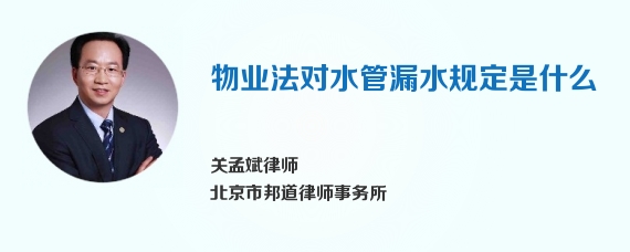 物业法对水管漏水规定是什么