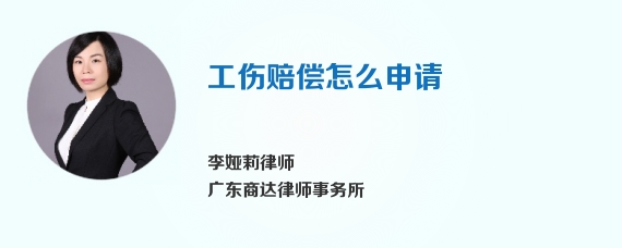 工伤赔偿怎么申请