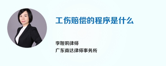 工伤赔偿的程序是什么