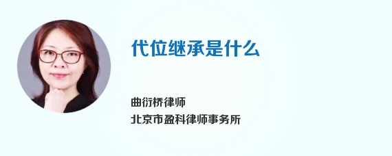 代位继承是什么