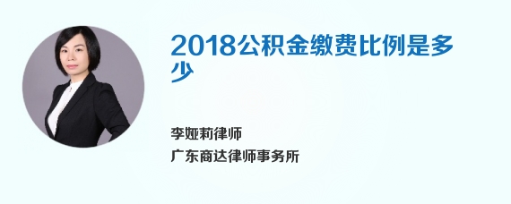 2018公积金缴费比例是多少