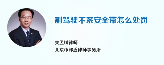 副驾驶不系安全带怎么处罚