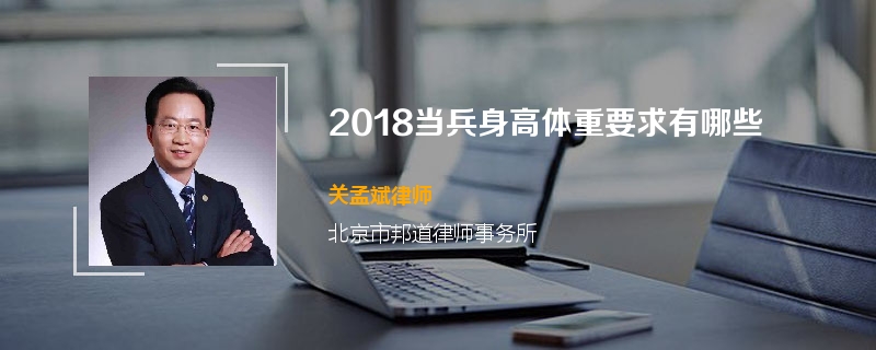 2018当兵身高体重要求有哪些