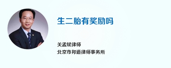 生二胎有奖励吗