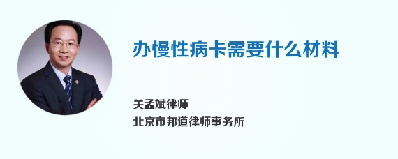 办慢性病卡需要什么材料