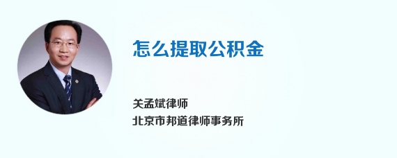 怎么提取公积金
