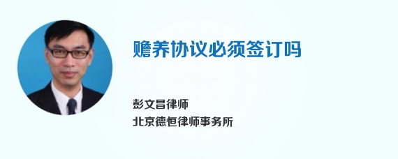 赡养协议必须签订吗