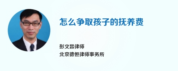 怎么争取孩子的抚养费
