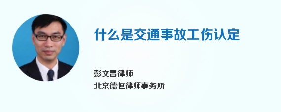 什么是交通事故工伤认定
