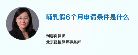 哺乳假6个月申请条件是什么