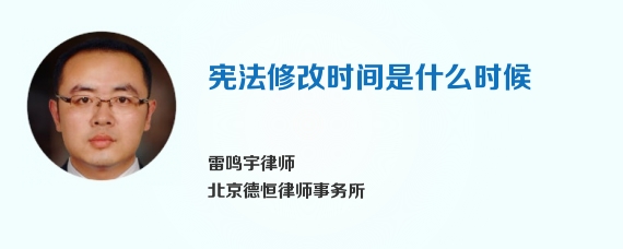 宪法修改时间是什么时候