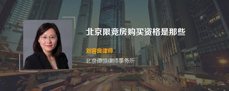 北京限竞房购买资格是那些