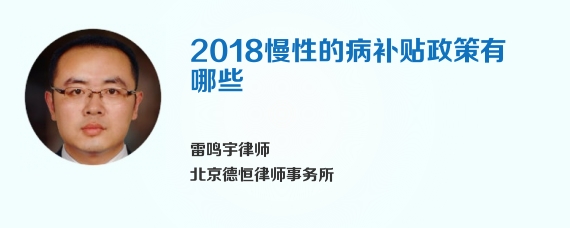 2018慢性的病补贴政策有哪些