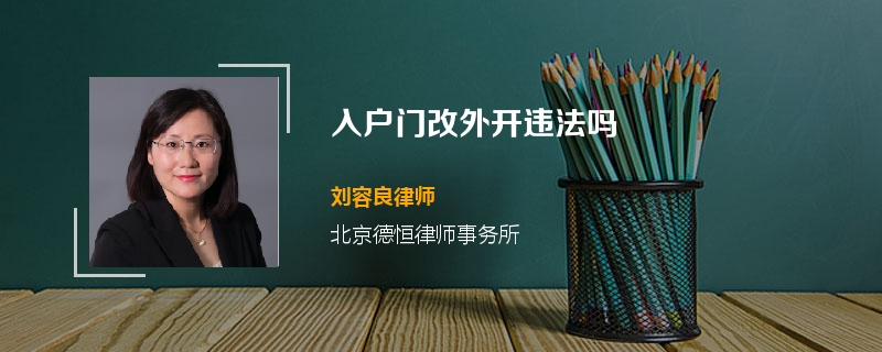 入户门改外开违法吗