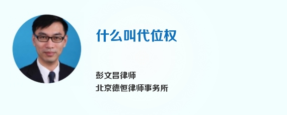 什么叫代位权