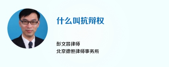什么叫抗辩权